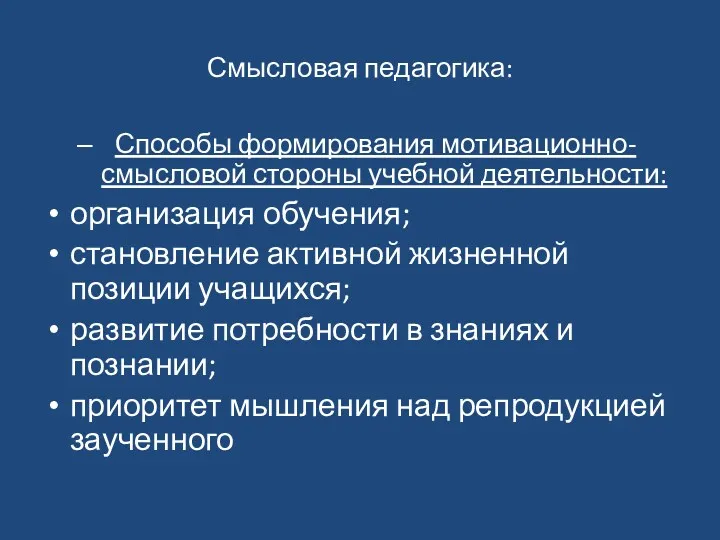 Смысловая педагогика: Способы формирования мотивационно-смысловой стороны учебной деятельности: организация обучения;