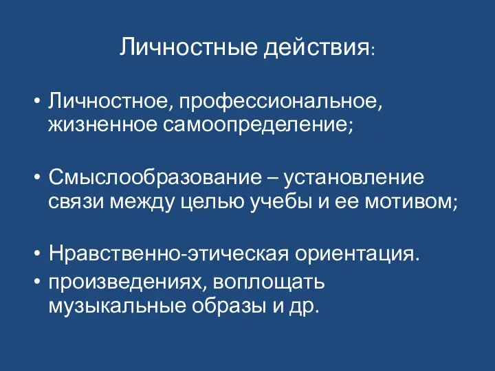 Личностные действия: Личностное, профессиональное, жизненное самоопределение; Смыслообразование – установление связи