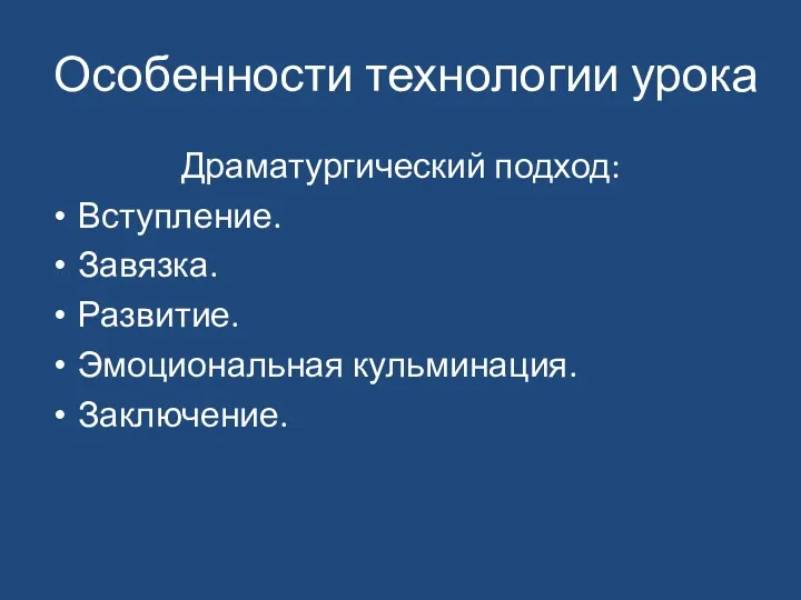 Особенности технологии урока Драматургический подход: Вступление. Завязка. Развитие. Эмоциональная кульминация. Заключение.