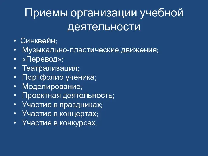 Приемы организации учебной деятельности Синквейн; Музыкально-пластические движения; «Перевод»; Театрализация; Портфолио