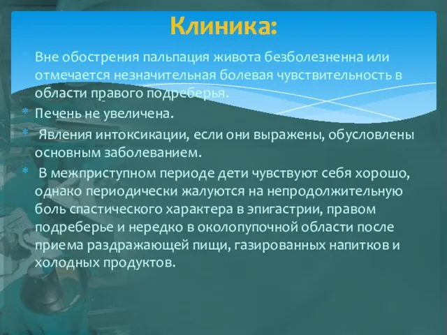 Вне обострения пальпация живота безболезненна или отмечается незначительная болевая чувствительность