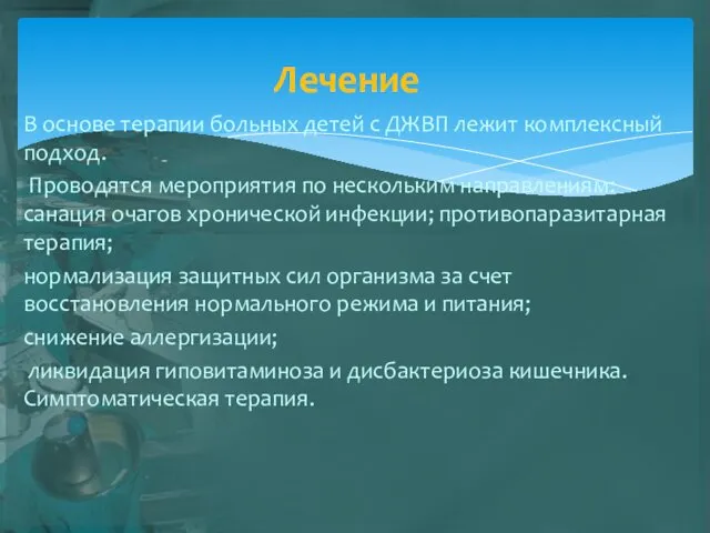 В основе терапии больных детей с ДЖВП лежит комплексный подход.