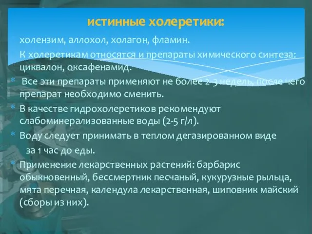 холензим, аллохол, холагон, фламин. К холеретикам относятся и препараты химического