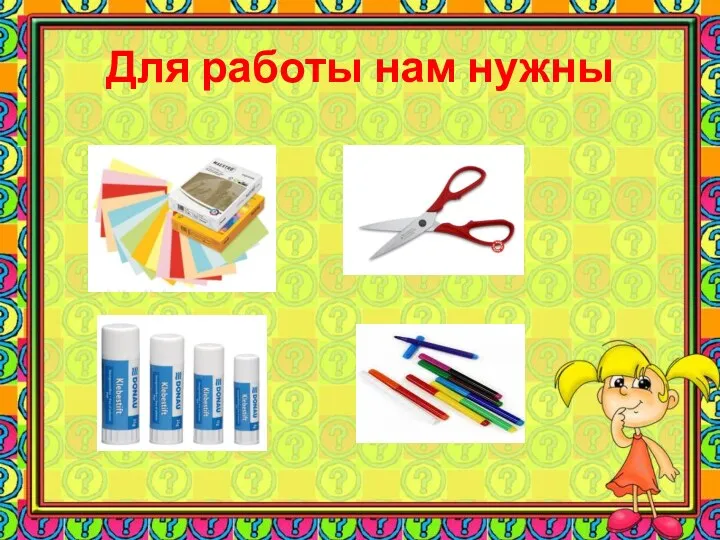 Для работы нам нужны