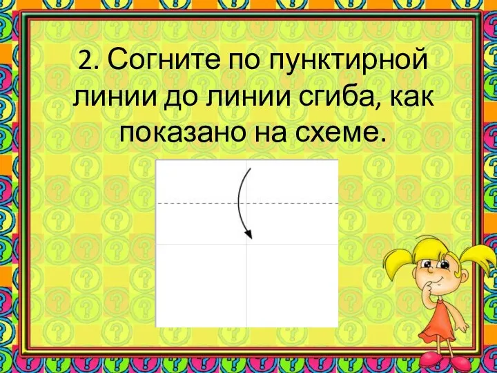 2. Согните по пунктирной линии до линии сгиба, как показано на схеме.