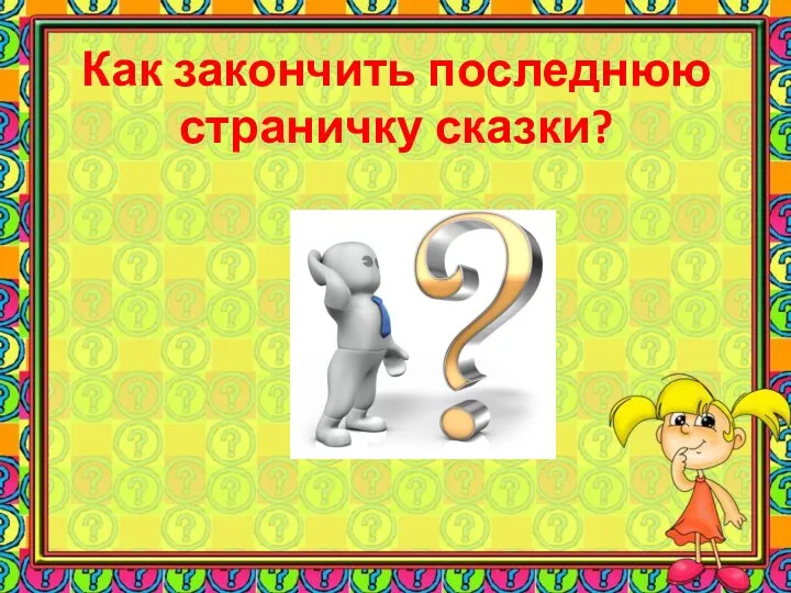 Как закончить последнюю страничку сказки?