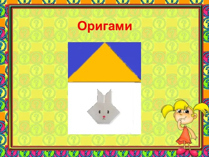 Оригами