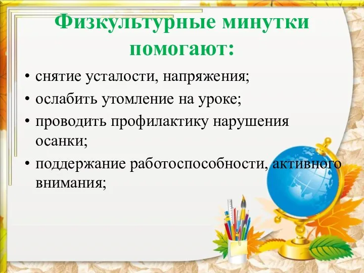 Физкультурные минутки помогают: снятие усталости, напряжения; ослабить утомление на уроке;