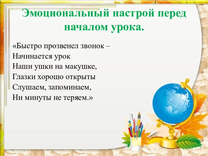 Эмоциональный настрой перед началом урока. «Быстро прозвенел звонок – Начинается