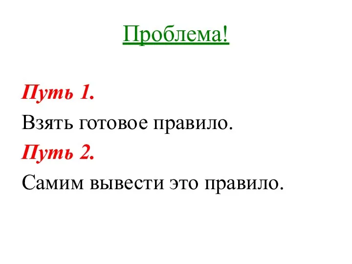 Проблема! Путь 1. Взять готовое правило. Путь 2. Самим вывести это правило.