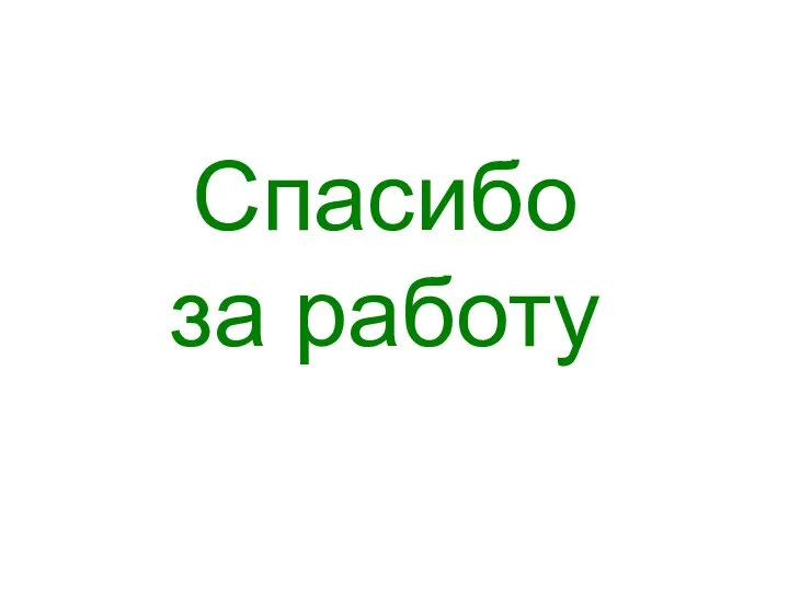 Спасибо за работу