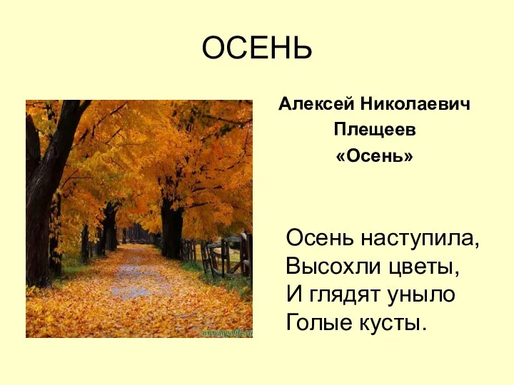ОСЕНЬ Алексей Николаевич Плещеев «Осень» Осень наступила, Высохли цветы, И глядят уныло Голые кусты.