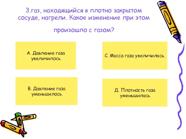 3.газ, находящийся в плотно закрытом сосуде, нагрели. Какое изменение при