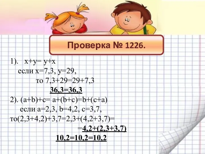 Проверка № 1226. 1). х+у= у+х если х=7,3, у=29, то