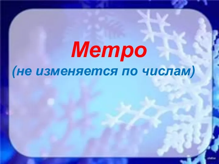 Метро (не изменяется по числам)