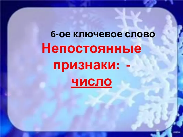 6-ое ключевое слово Непостоянные признаки: - число