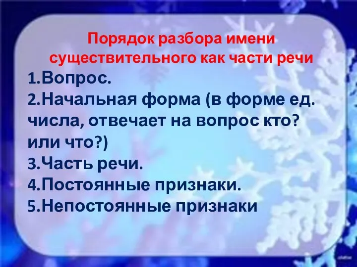 Порядок разбора имени существительного как части речи 1.Вопрос. 2.Начальная форма