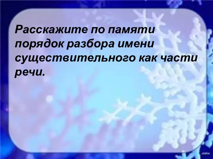 Расскажите по памяти порядок разбора имени существительного как части речи.