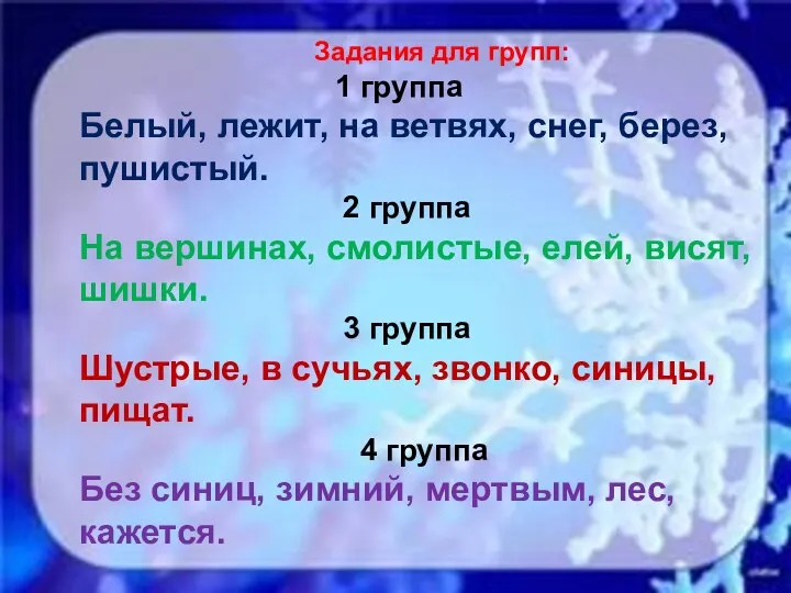 Задания для групп: 1 группа Белый, лежит, на ветвях, снег,