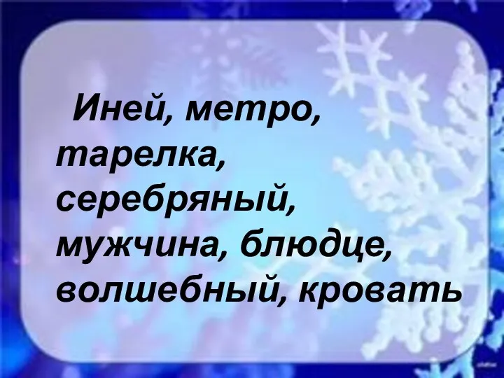 Иней, метро, тарелка, серебряный, мужчина, блюдце, волшебный, кровать