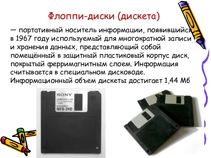 Флоппи-диски (дискета) — портативный носитель информации, появившийся в 1967 году используемый для многократной