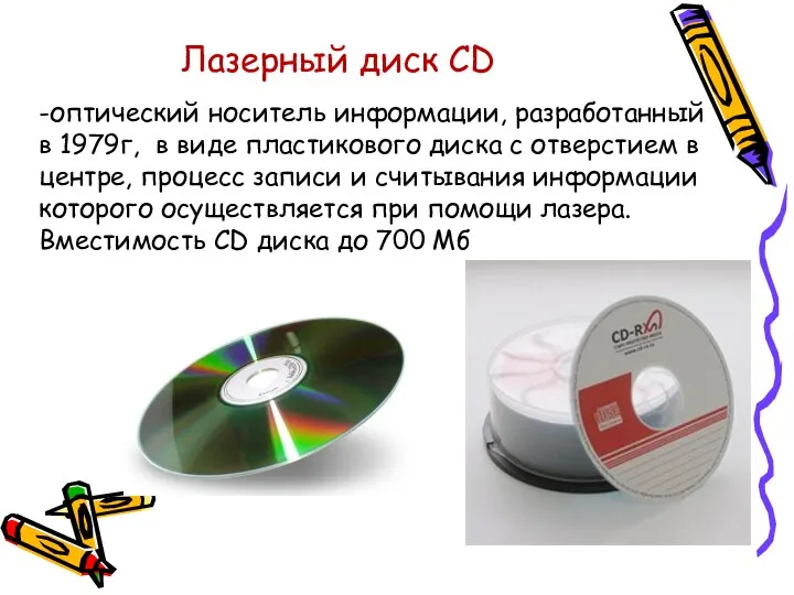 Лазерный диск СD -оптический носитель информации, разработанный в 1979г, в виде пластикового диска