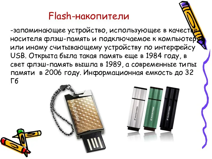 Flash-накопители -запоминающее устройство, использующее в качестве носителя флэш-память и подключаемое к компьютеру или