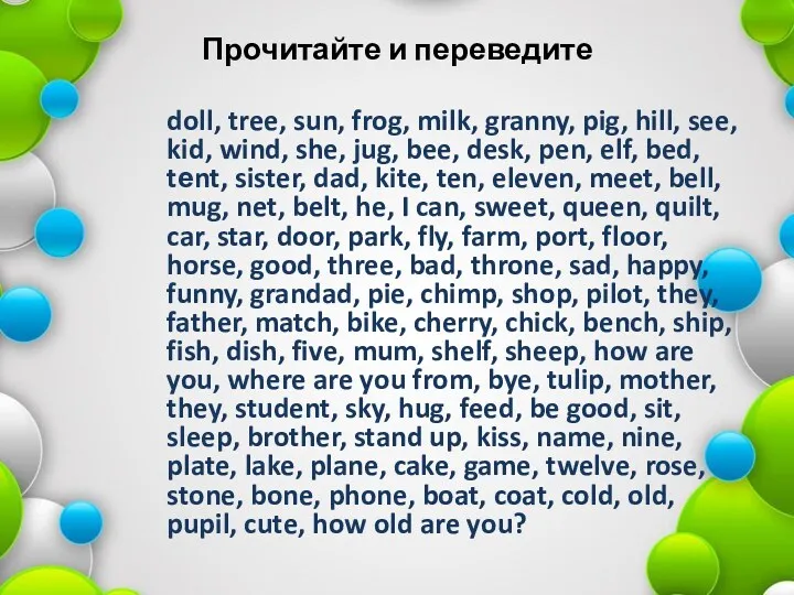 Прочитайте и переведите doll, tree, sun, frog, milk, granny, pig,