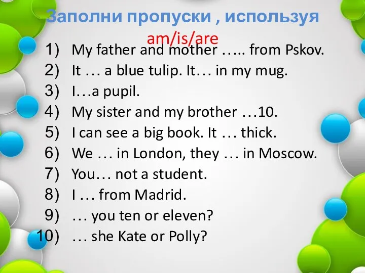 Заполни пропуски , используя am/is/are My father and mother …..