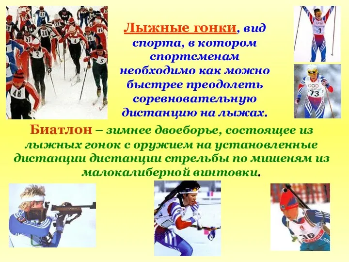 Лыжные гонки, вид спорта, в котором спортсменам необходимо как можно