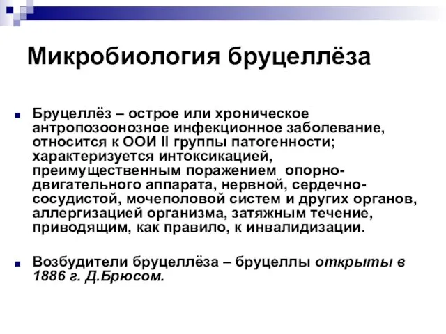 Микробиология бруцеллёза Бруцеллёз – острое или хроническое антропозоонозное инфекционное заболевание,