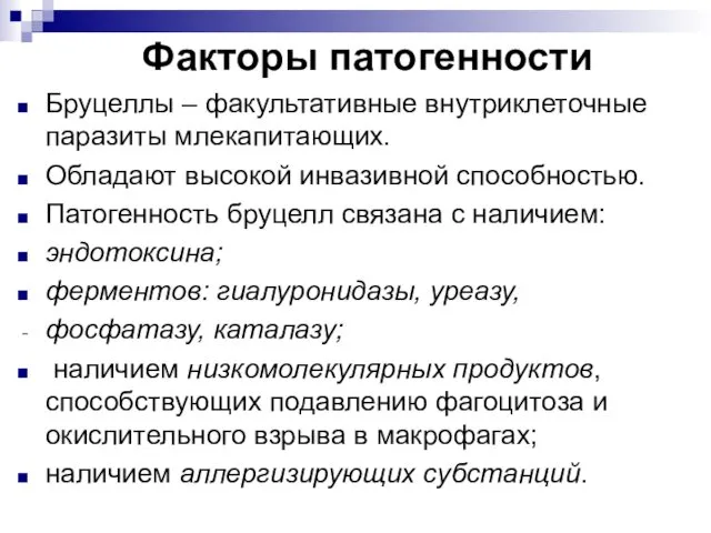 Факторы патогенности Бруцеллы – факультативные внутриклеточные паразиты млекапитающих. Обладают высокой