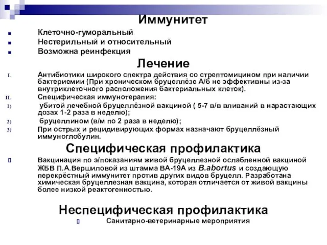 Иммунитет Клеточно-гуморальный Нестерильный и относительный Возможна реинфекция Лечение Антибиотики широкого