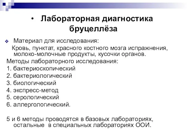 Материал для исследования: Кровь, пунктат, красного костного мозга испражнения, молоко-молочные