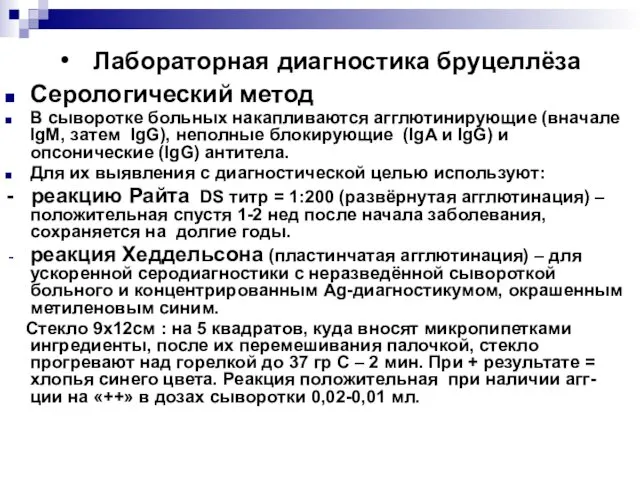 Серологический метод В сыворотке больных накапливаются агглютинирующие (вначале IgM, затем