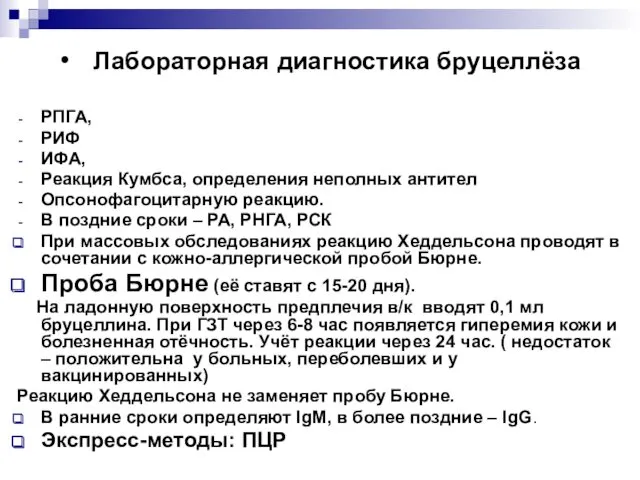 РПГА, РИФ ИФА, Реакция Кумбса, определения неполных антител Опсонофагоцитарную реакцию.