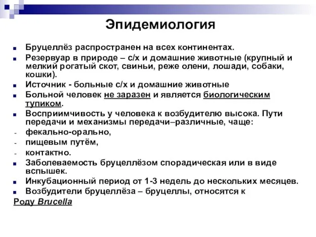 Эпидемиология Бруцеллёз распространен на всех континентах. Резервуар в природе –