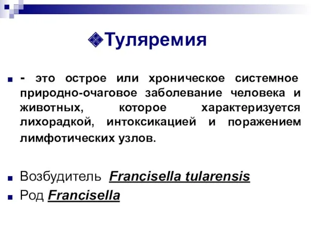 Туляремия - это острое или хроническое системное природно-очаговое заболевание человека