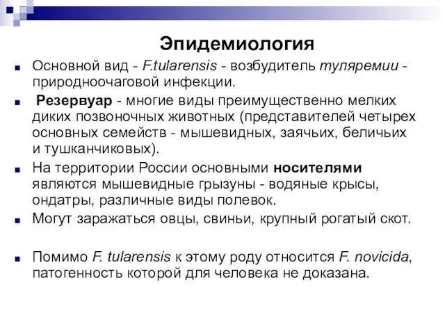 Эпидемиология Основной вид - F.tularensis - возбудитель туляремии - природноочаговой