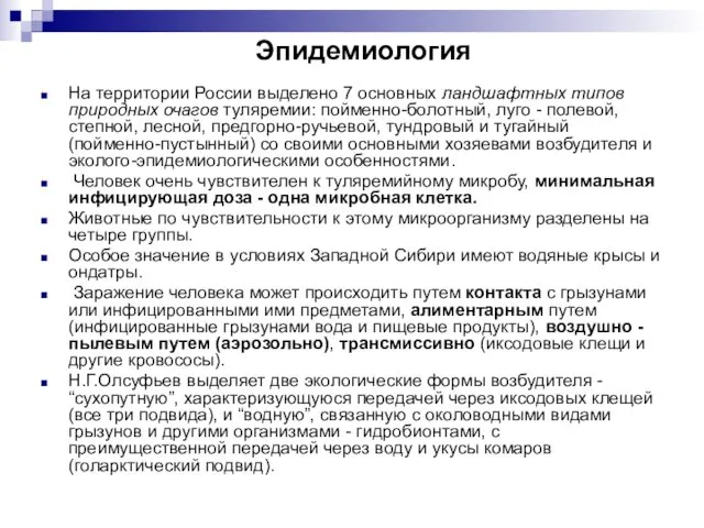 Эпидемиология На территории России выделено 7 основных ландшафтных типов природных