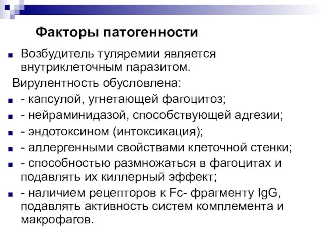 Факторы патогенности Возбудитель туляремии является внутриклеточным паразитом. Вирулентность обусловлена: -