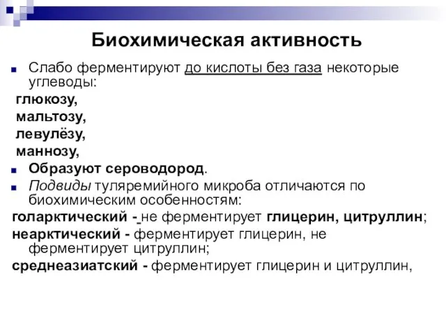 Биохимическая активность Слабо ферментируют до кислоты без газа некоторые углеводы: