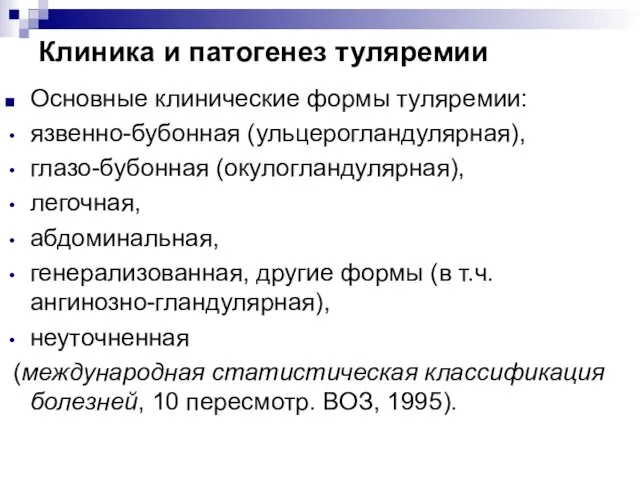 Клиника и патогенез туляремии Основные клинические формы туляремии: язвенно-бубонная (ульцерогландулярная),