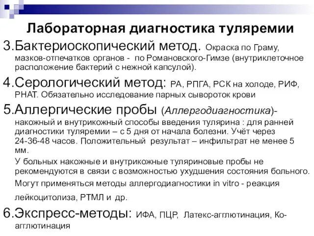 Лабораторная диагностика туляремии 3.Бактериоскопический метод. Окраска по Граму, мазков-отпечатков органов