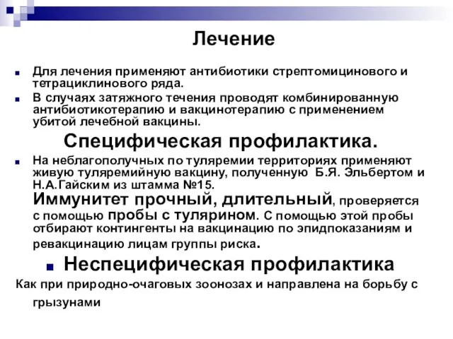 Лечение Для лечения применяют антибиотики стрептомицинового и тетрациклинового ряда. В