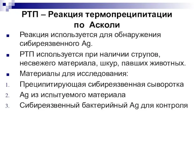 РТП – Реакция термопреципитации по Асколи Реакция используется для обнаружения