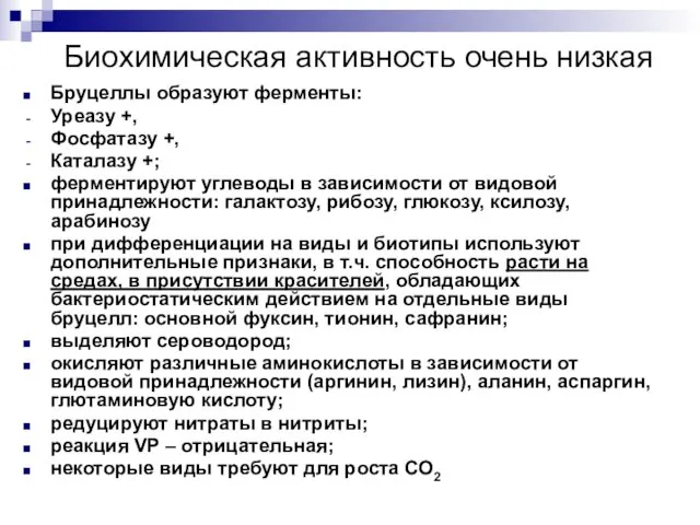 Биохимическая активность очень низкая Бруцеллы образуют ферменты: Уреазу +, Фосфатазу