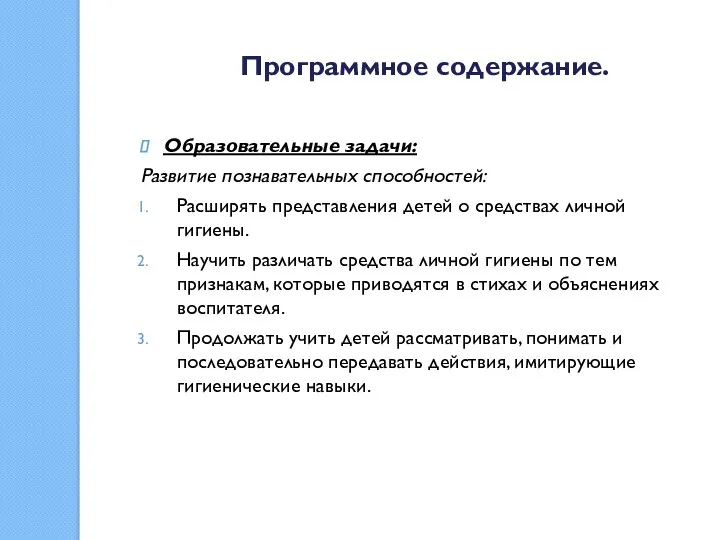 Программное содержание. Образовательные задачи: Развитие познавательных способностей: Расширять представления детей