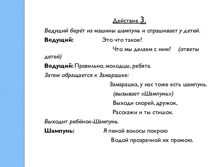 Действие 3. Ведущий берёт из машины шампунь и спрашивает у