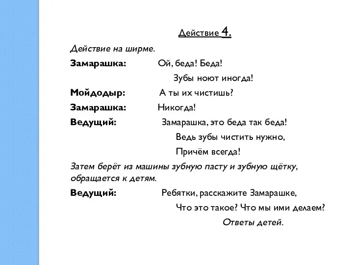 Действие 4. Действие на ширме. Замарашка: Ой, беда! Беда! Зубы